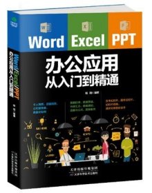 正版区域 Word/Excel/PPT办公应用从入门到精通2017零基础自学文员电脑办公书籍 教程书文员办公教程书籍