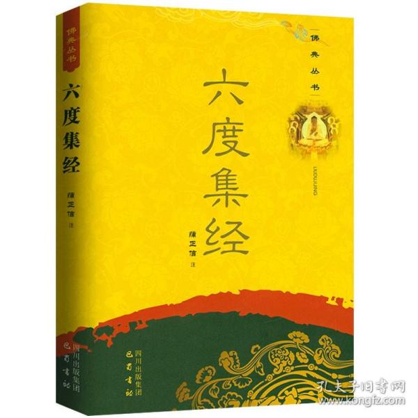 【】六度集经 佛典丛书原经文 题解 注释大乘佛教佛本生经本生故事语体文注译与辨析书籍