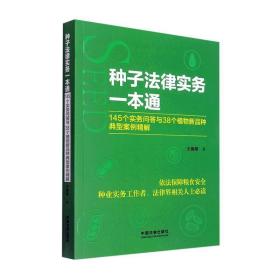 种子法律实务一本通 ：145个实务问答与38个植物新品种典型案例精解书王海阳  法律书籍