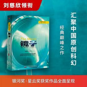 《镜子》正版 刘慈欣 中国科幻名家典藏系列 三体流浪地球同名作者书中国原创科幻精品科幻小说书籍