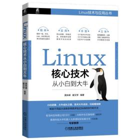 Linux核心技术从小白到大牛