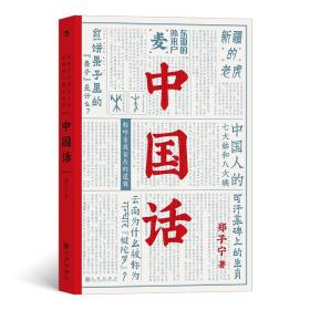 中国话：以语言为考古工具重现国人的文化史