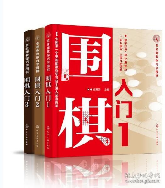 金老师教你巧学围棋--围棋入门. 1