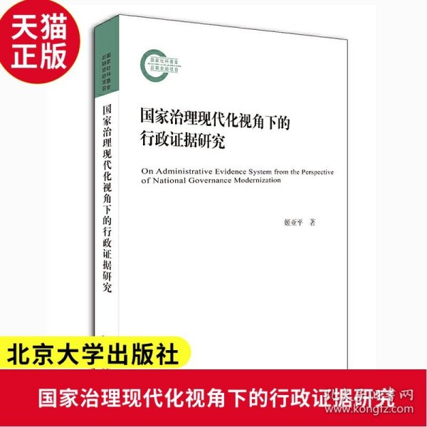 国家治理现代化视角下的行政证据研究