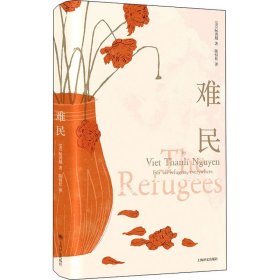 难民 (美)阮清越(Viet Thanh Nguyen) 著 陈恒仕 译 美国/美洲文学小说文学 新华书店正版图书籍 上海译文出版社