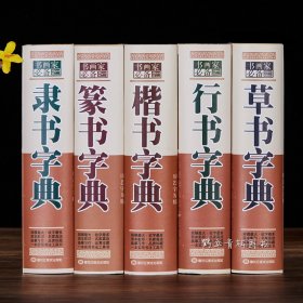 全5册正版行草书字典篆书楷书隶书字典书法字典大全集名家书法墨迹 实用书法工具书 书法艺术书籍 中国书画大系 书法教程练习