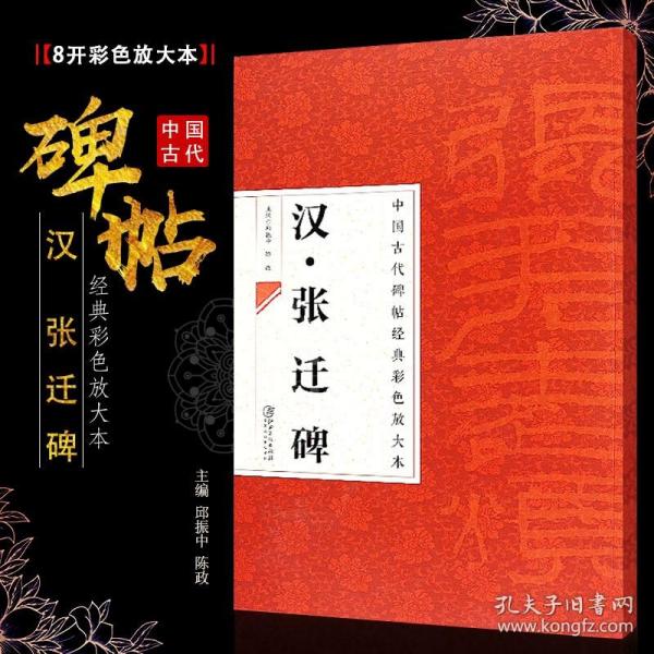 中国古代碑帖经典彩色放大本·张迁碑