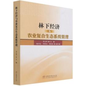 林下经济与农业复合生态系统管理 李文华|责编:于界芬//贺晓峰 正版书籍 新华书店旗舰店文轩官网 中国林业出版社