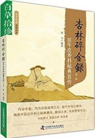 百草拾珍·杏林碎金録：30年皮外科秘典真传（第2版）