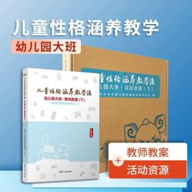 儿童性格涵养教学法·幼儿园大班·活动资源（下）