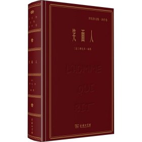 笑面人 (法)维克多·雨果(Victor Hugo) 著 郑克鲁 译 英国文学/欧洲文学文学 新华书店正版图书籍 商务印书馆