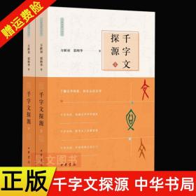 千字文探源（万献初解字讲经·全2册·平装）