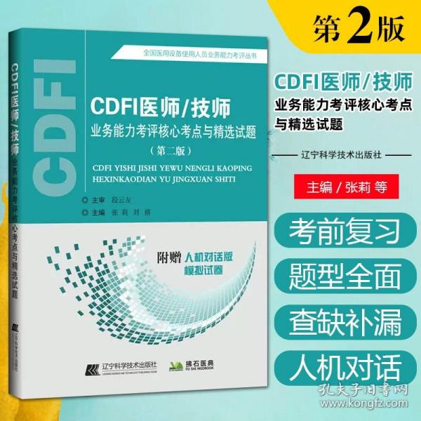 CDFI医师/技师业务能力考评核心考点与精选试题（第二版）