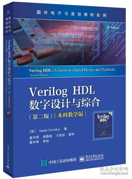 Verilog HDL数字设计与综合（第二版 本科教学版）