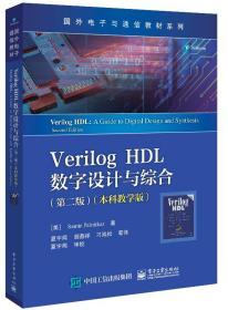 Verilog HDL数字设计与综合（第二版 本科教学版）