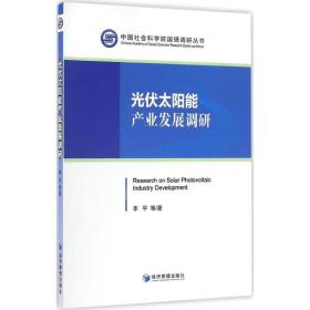 光伏太阳能产业发展调研 李平 等 著 经济管理出版社 正版书籍 新华书店旗舰店文轩官网