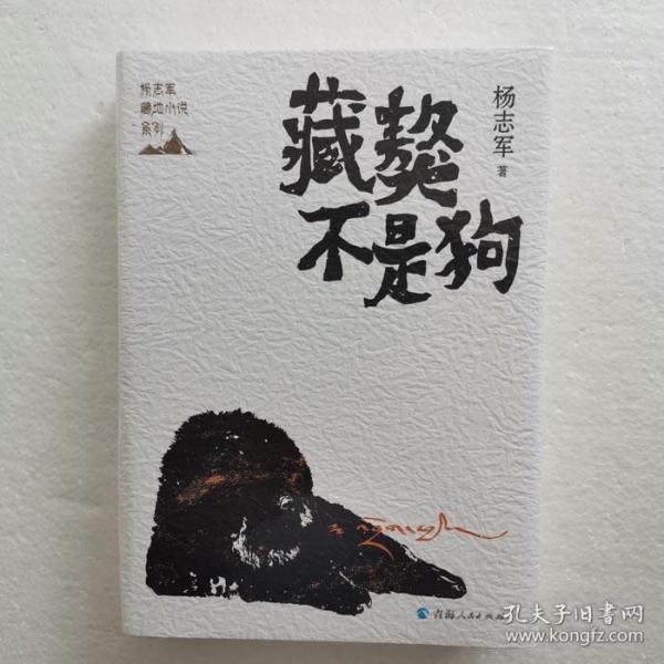 杨志军藏地小说系列一藏獒不是狗