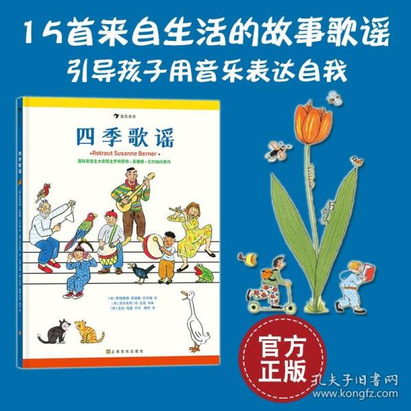 四季歌谣（国际安徒生奖得主苏珊娜·贝尔纳绘，扫码即可听歌谣，书内附五线谱，“四季时光系列”）浪花朵朵