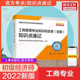 备考2023 官方考点初级经济师2022年工商管理专业知识与实务初级知识点速记 初级工商管理师经济师 搭教材习题集练习题库真题试卷