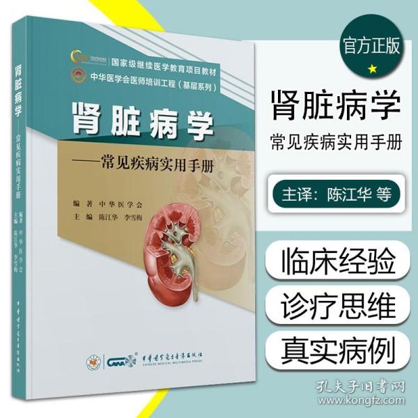 肾脏病学：常见疾病实用手册