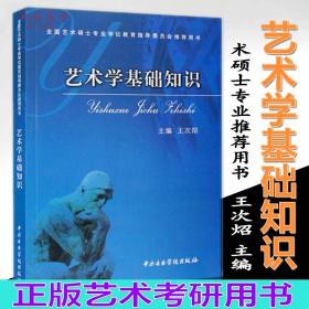 艺术学基础知识：艺术学基础知识(全国艺术硕士专业学位教育指导委员会推荐用书)