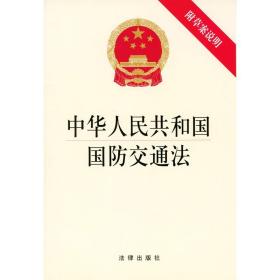 现货正版  20册起  中华人民共和国国防交通法 附草案说明 法律出版社 编 法律出版社 满60元偏远除外