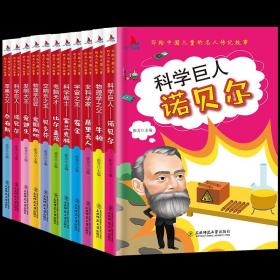 中外名人故事正版10册小学生课外阅读书籍青少年孩子成长励志书乔布斯牛顿居里夫人霍金富兰克林爱因斯坦中国世界名人人物传记