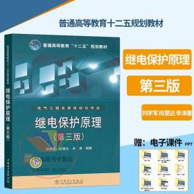 普通高等教育“十二五”规划教材：继电保护原理（第3版）