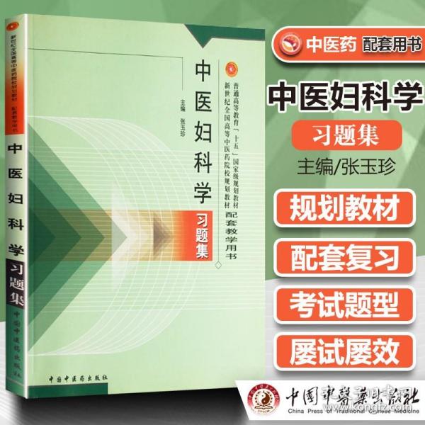 普通高等教育十五国家级规划教材·新世纪全国高等中医药院校规划教材：中医妇科学习题集