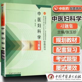 普通高等教育十五国家级规划教材·新世纪全国高等中医药院校规划教材：中医妇科学习题集