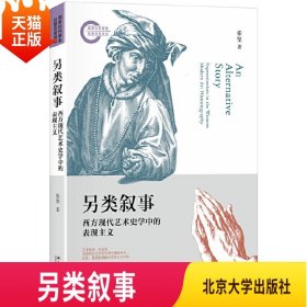 另类叙事西方现代艺术史学中的表现主义