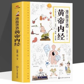 漫画讲透黄帝内经 正版完整无删减彩图版 皇帝内经素问灵枢经漫画版 中医养生经典名著十二时辰养生智慧二十四节气顺时养生书籍