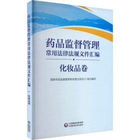 药品监督管理常用法律法规文件汇编 化妆品卷 国家药品监督管理局政策法规司 编 药学生活 新华书店正版图书籍