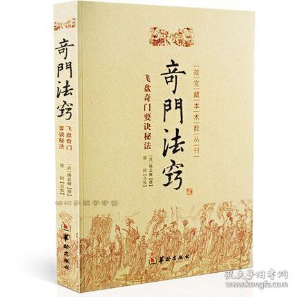 故宫藏本术数丛刊：奇门法窍