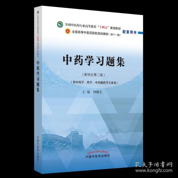 中药学习题集·全国中医药行业高等教育“十四五”规划教材配套用书