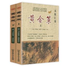 黄金策（上下册）刘伯温著卜筮书梁炜彬评注 易学图解六爻八卦全息论 古筮真诠火珠林增删卜易卜 术数汇要 书籍