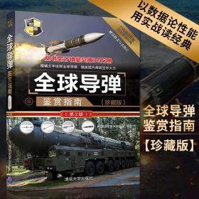 全球导弹鉴赏指南