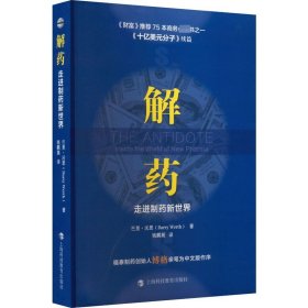 解药 走进制药新世界 (美)巴里·沃思 著 钱鹏展 译 医学其它经管、励志 新华书店正版图书籍 上海科技教育出版社