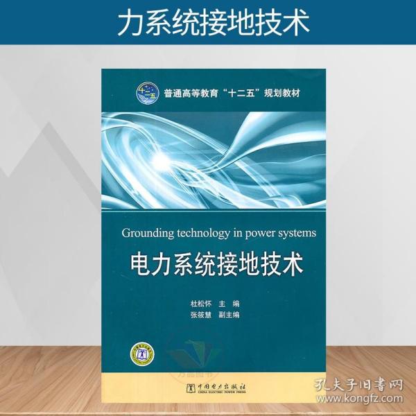 普通高等教育“十二五”规划教材：电力系统接地技术