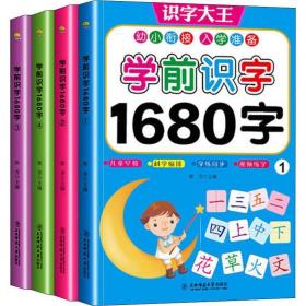 学前识字1680字全套4册看图识字大王学龄前3-5-6岁幼儿园儿童幼小衔接早教卡片全脑记忆大班升一年级拼音教材宝宝认字书幼儿书籍