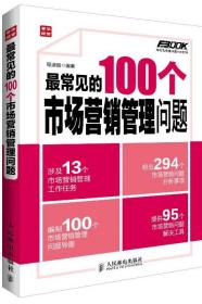 弗布克管理问题100系列：最常见的100个市场营销管理问题