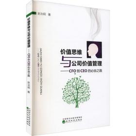 价值思维与公司价值管理——CFO到CEO的必由之路 赵治纲 经济科学出版社 正版书籍 新华书店旗舰店文轩官网