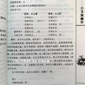 全新正版 六爻预测学 黎光著 文言文白话文对照 简单易学 周易与堪舆经典文集书籍 中医古籍出版社 风水书籍