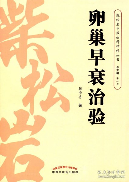 柴松岩中医妇科精粹丛书：卵巢早衰治验