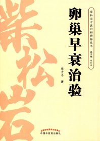 柴松岩中医妇科精粹丛书：卵巢早衰治验