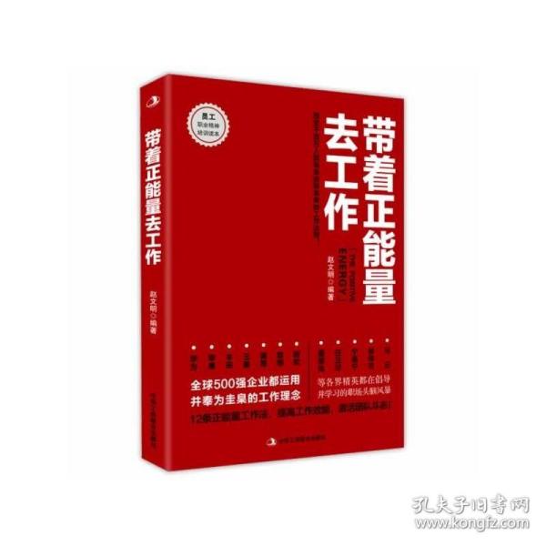 带着正能量去工作：改变千百万人职场命运和未来的工作法则！