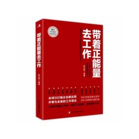 带着正能量去工作：改变千百万人职场命运和未来的工作法则！