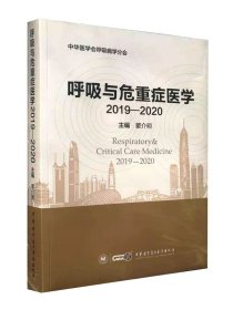 呼吸与危重症医学（2018-2019）