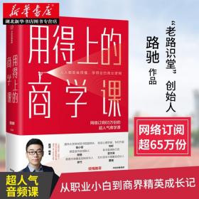 用得上的商学课：网络订阅65万份的超人气音频课