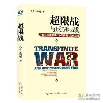 超限战 与反超限战，中国人提出的新战争观美国人如何应对